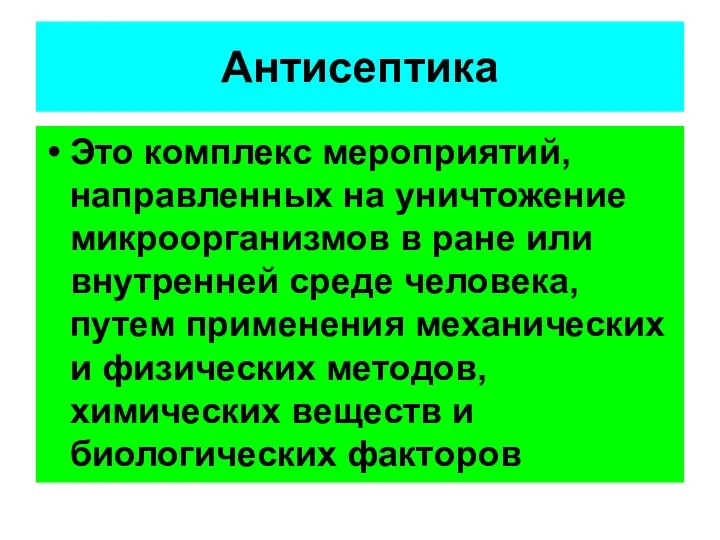 Это комплекс мероприятий, направленных на уничтожение микроорганизмов в ране или внутренней