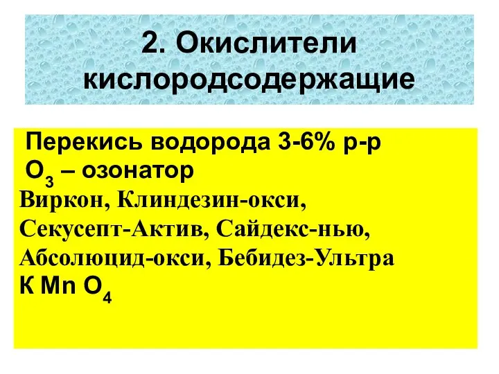 2. Окислители кислородсодержащие Перекись водорода 3-6% р-р О3 – озонатор Виркон,