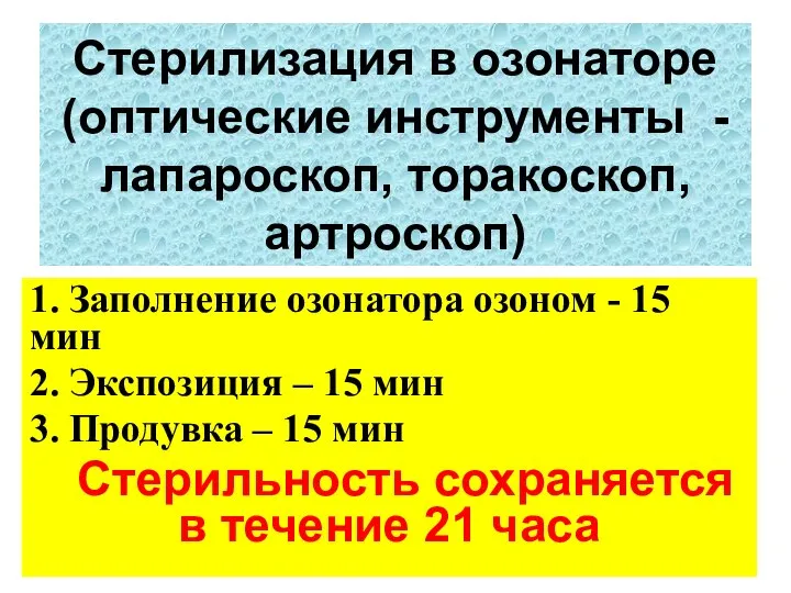 Стерилизация в озонаторе (оптические инструменты -лапароскоп, торакоскоп, артроскоп) 1. Заполнение озонатора