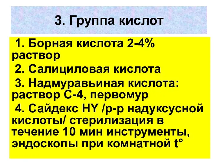 3. Группа кислот 1. Борная кислота 2-4% раствор 2. Салициловая кислота