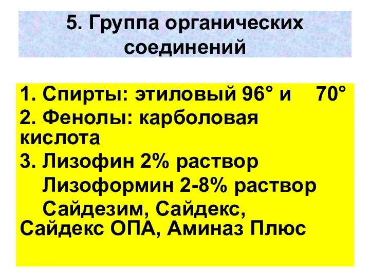 5. Группа органических соединений 1. Спирты: этиловый 96° и 70° 2.