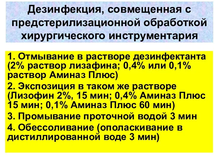 Дезинфекция, совмещенная с предстерилизационной обработкой хирургического инструментария 1. Отмывание в растворе