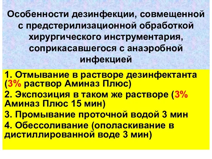 Особенности дезинфекции, совмещенной с предстерилизационной обработкой хирургического инструментария, соприкасавшегося с анаэробной