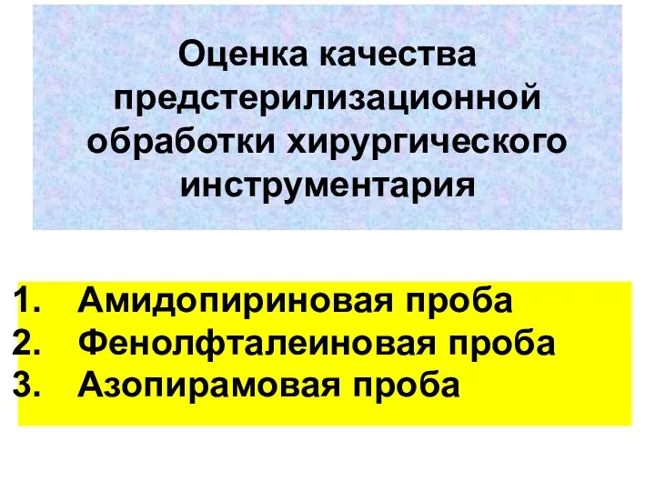 Оценка качества предстерилизационной обработки хирургического инструментария Амидопириновая проба Фенолфталеиновая проба Азопирамовая проба