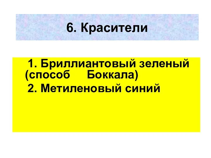 6. Красители 1. Бриллиантовый зеленый (способ Боккала) 2. Метиленовый синий