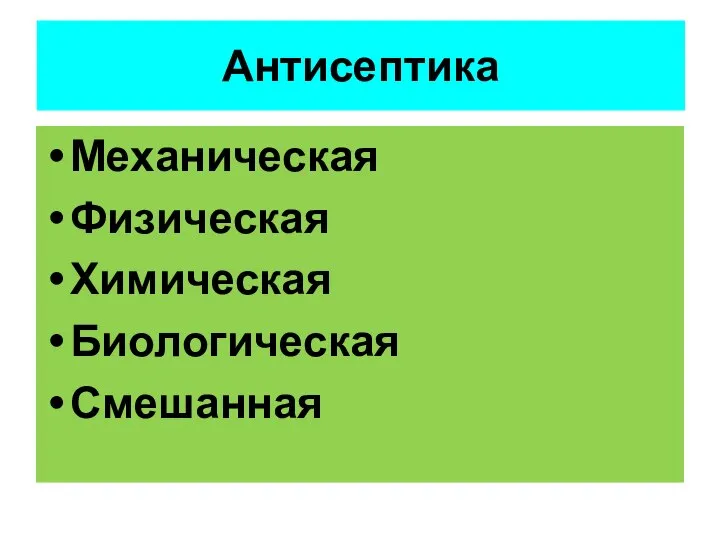 Антисептика Механическая Физическая Химическая Биологическая Смешанная