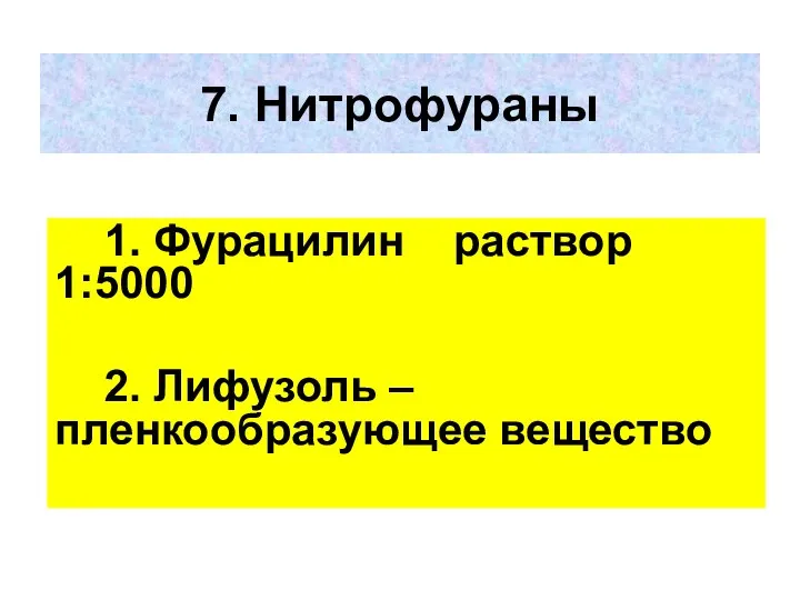 7. Нитрофураны 1. Фурацилин раствор 1:5000 2. Лифузоль – пленкообразующее вещество