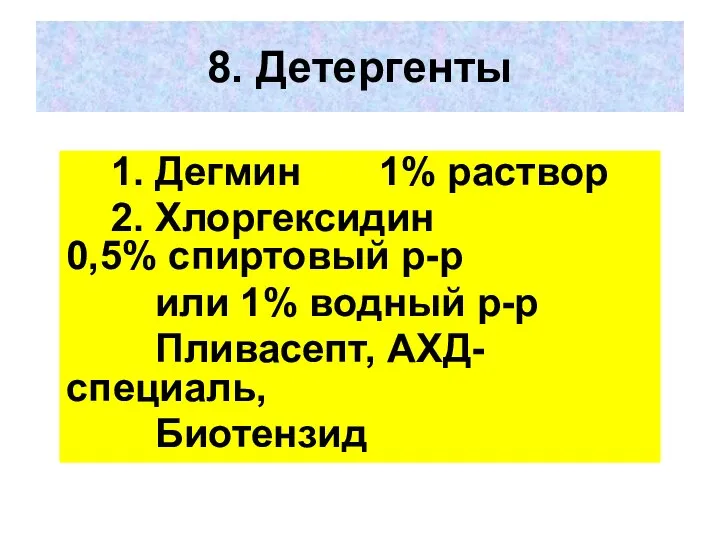 8. Детергенты 1. Дегмин 1% раствор 2. Хлоргексидин 0,5% спиртовый р-р