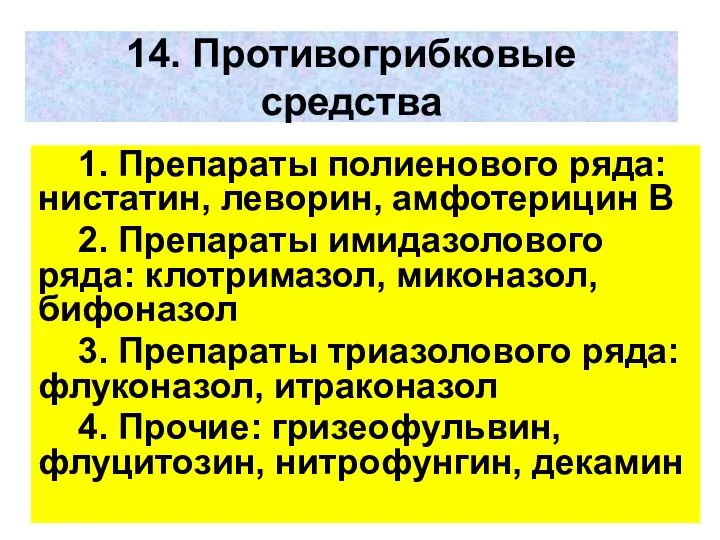 14. Противогрибковые средства 1. Препараты полиенового ряда: нистатин, леворин, амфотерицин В