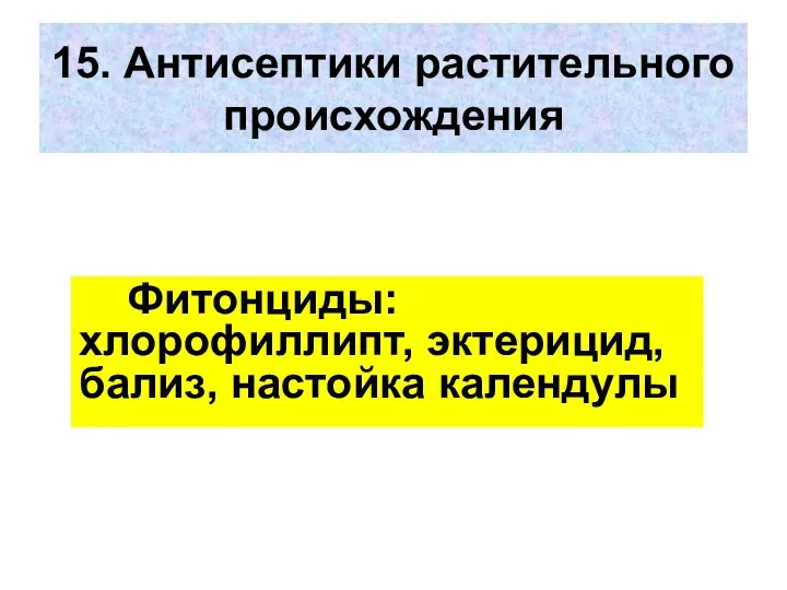 15. Антисептики растительного происхождения Фитонциды: хлорофиллипт, эктерицид, бализ, настойка календулы