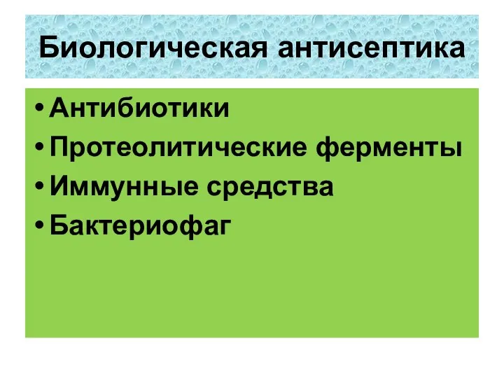 Биологическая антисептика Антибиотики Протеолитические ферменты Иммунные средства Бактериофаг