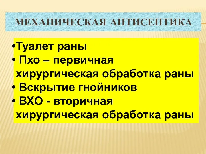 МЕХАНИЧЕСКАЯ АНТИСЕПТИКА Туалет раны Пхо – первичная хирургическая обработка раны Вскрытие