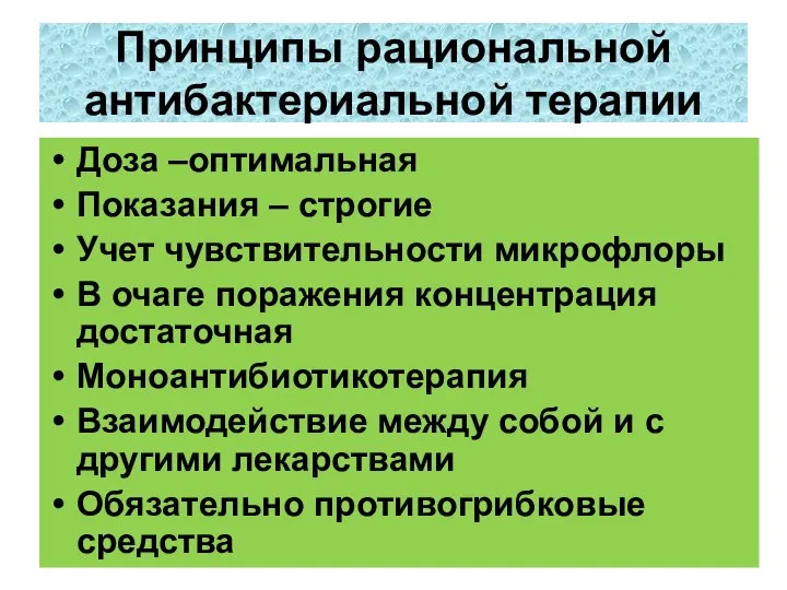 Принципы рациональной антибактериальной терапии Доза –оптимальная Показания – строгие Учет чувствительности