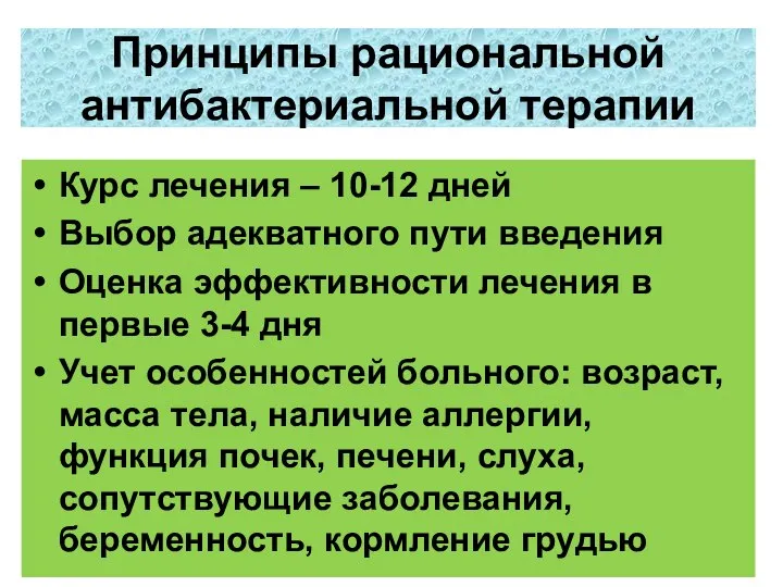 Курс лечения – 10-12 дней Выбор адекватного пути введения Оценка эффективности