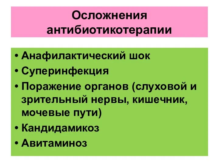 Осложнения антибиотикотерапии Анафилактический шок Суперинфекция Поражение органов (слуховой и зрительный нервы, кишечник, мочевые пути) Кандидамикоз Авитаминоз