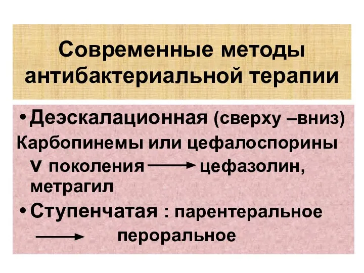 Современные методы антибактериальной терапии Деэскалационная (сверху –вниз) Карбопинемы или цефалоспорины v