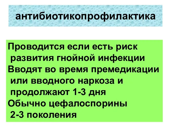 антибиотикопрофилактика Проводится если есть риск развития гнойной инфекции Вводят во время