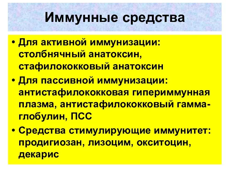 Иммунные средства Для активной иммунизации: столбнячный анатоксин, стафилококковый анатоксин Для пассивной