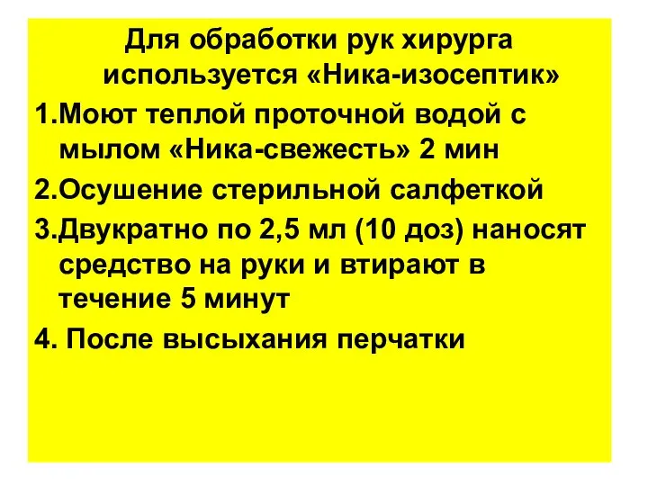 Для обработки рук хирурга используется «Ника-изосептик» 1.Моют теплой проточной водой с