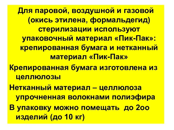 Для паровой, воздушной и газовой (окись этилена, формальдегид) стерилизации используют упаковочный