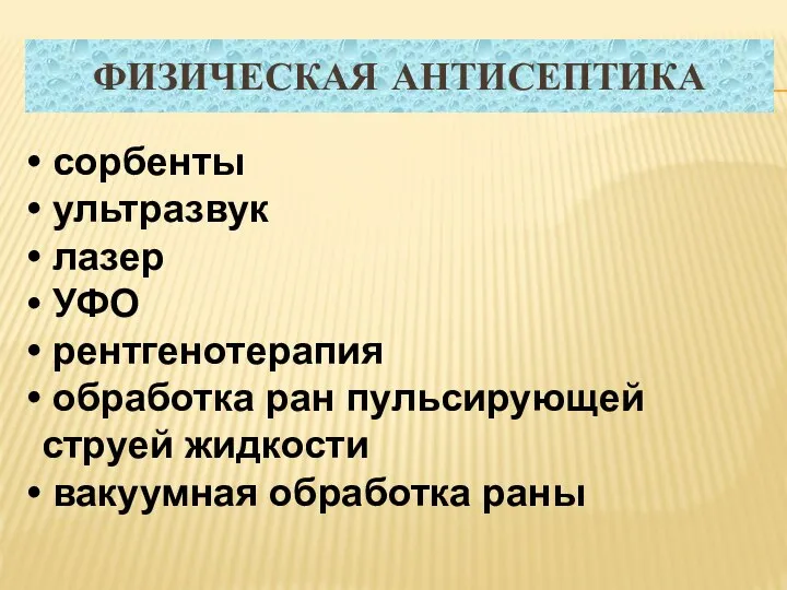 ФИЗИЧЕСКАЯ АНТИСЕПТИКА сорбенты ультразвук лазер УФО рентгенотерапия обработка ран пульсирующей струей жидкости вакуумная обработка раны