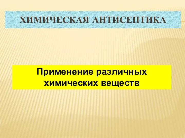 ХИМИЧЕСКАЯ АНТИСЕПТИКА Применение различных химических веществ