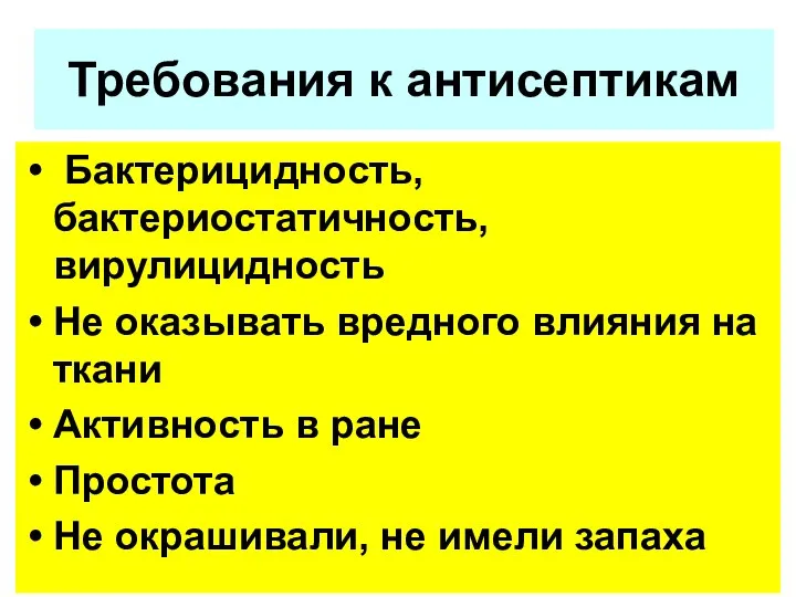 Требования к антисептикам Бактерицидность, бактериостатичность, вирулицидность Не оказывать вредного влияния на