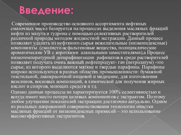 Введение: Современное производство основного ассортимента нефтяных смазочных масел базируется на процессах