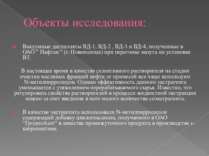 Объекты исследования: Вакуумные дистилляты ВД-1, ВД-2 , ВД-3 и ВД-4, полученные