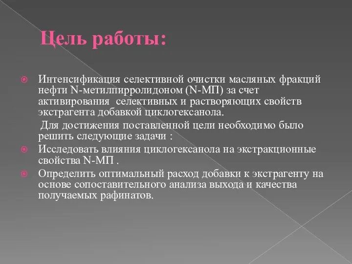 Цель работы: Интенсификация селективной очистки масляных фракций нефти N-метилпирролидоном (N-МП) за