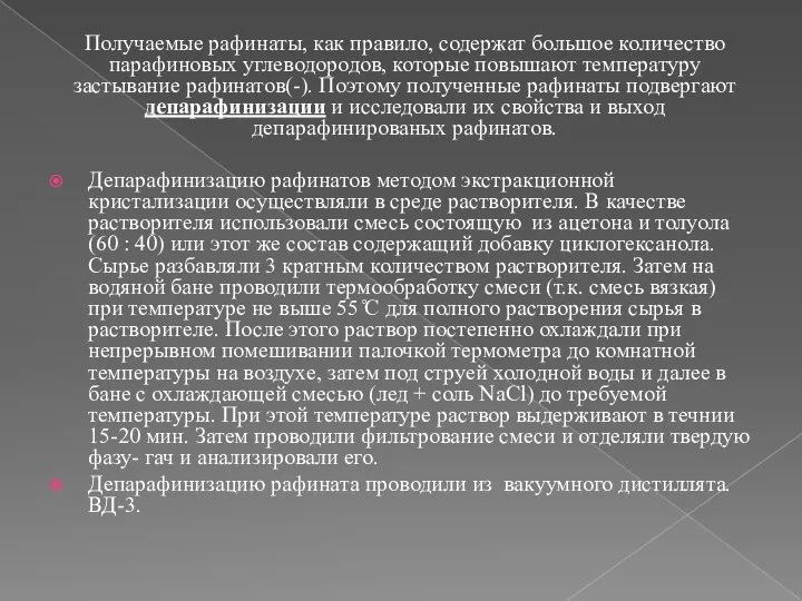 Получаемые рафинаты, как правило, содержат большое количество парафиновых углеводородов, которые повышают