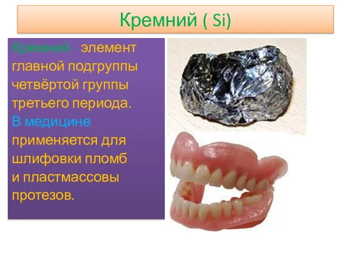 Кремний ( Si) Кремний - элемент главной подгруппы четвёртой группы третьего