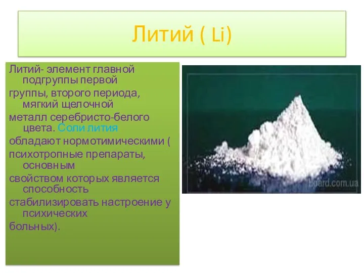 Литий ( Li) Литий- элемент главной подгруппы первой группы, второго периода,