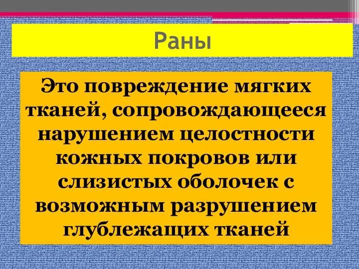 Раны Это повреждение мягких тканей, cопровождающееся нарушением целостности кожных покровов или