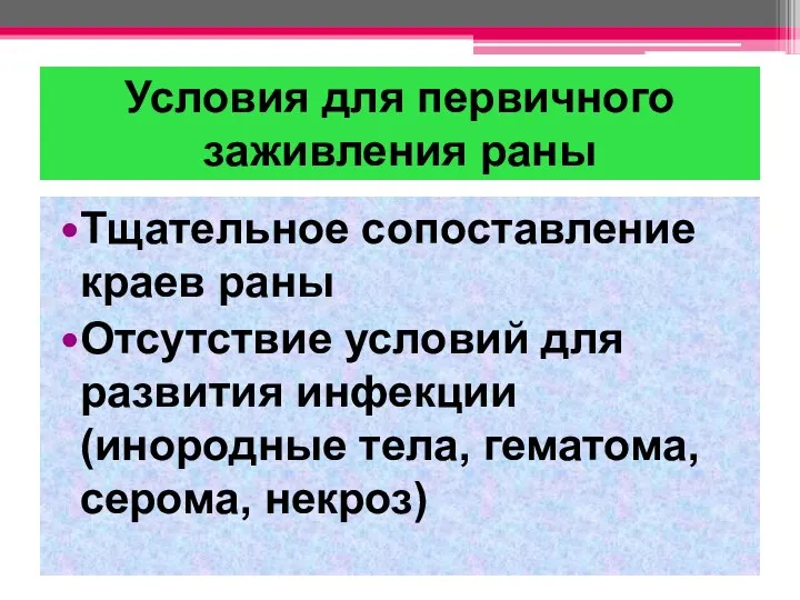 Условия для первичного заживления раны Тщательное сопоставление краев раны Отсутствие условий