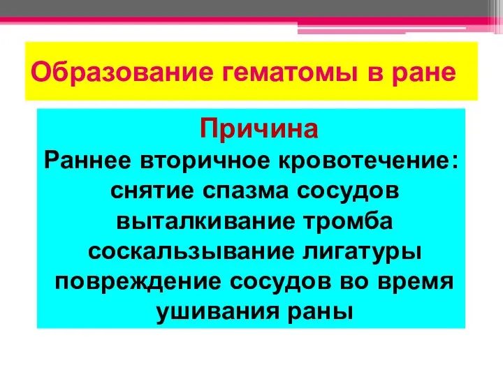 Образование гематомы в ране Причина Раннее вторичное кровотечение: снятие спазма сосудов