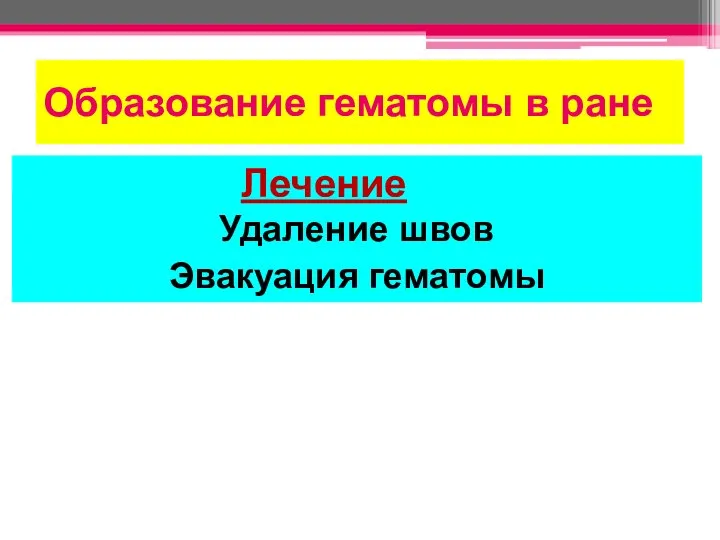 Образование гематомы в ране Лечение Удаление швов Эвакуация гематомы