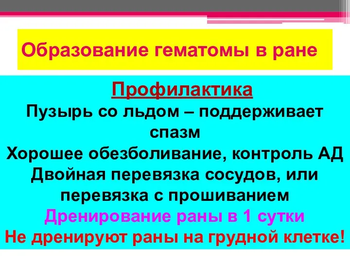 Образование гематомы в ране Профилактика Пузырь со льдом – поддерживает спазм