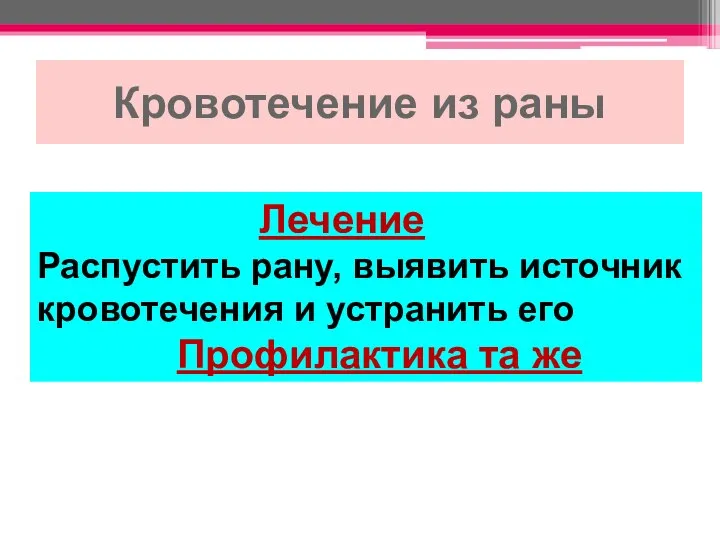 Кровотечение из раны Лечение Распустить рану, выявить источник кровотечения и устранить его Профилактика та же