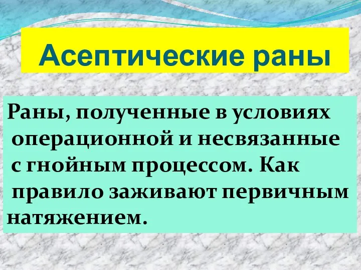 Асептические раны Раны, полученные в условиях операционной и несвязанные с гнойным