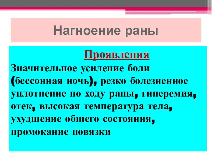 Нагноение раны Проявления Значительное усиление боли (бессонная ночь), резко болезненное уплотнение