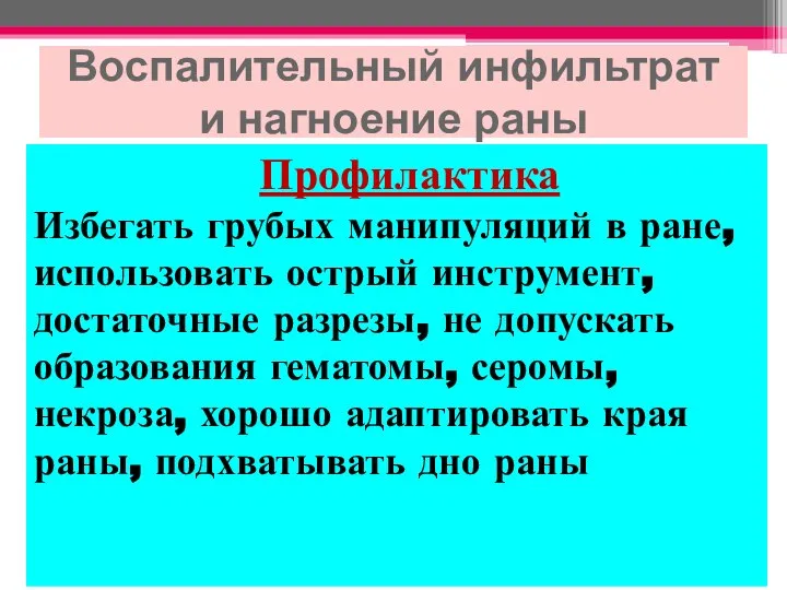 Воспалительный инфильтрат и нагноение раны Профилактика Избегать грубых манипуляций в ране,