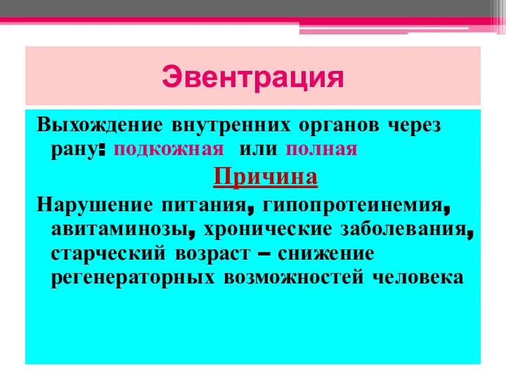 Эвентрация Выхождение внутренних органов через рану: подкожная или полная Причина Нарушение