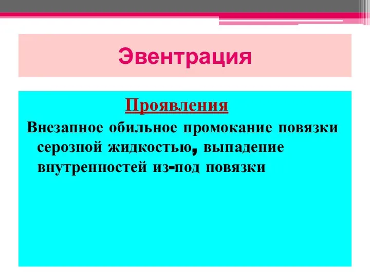 Эвентрация Проявления Внезапное обильное промокание повязки серозной жидкостью, выпадение внутренностей из-под повязки