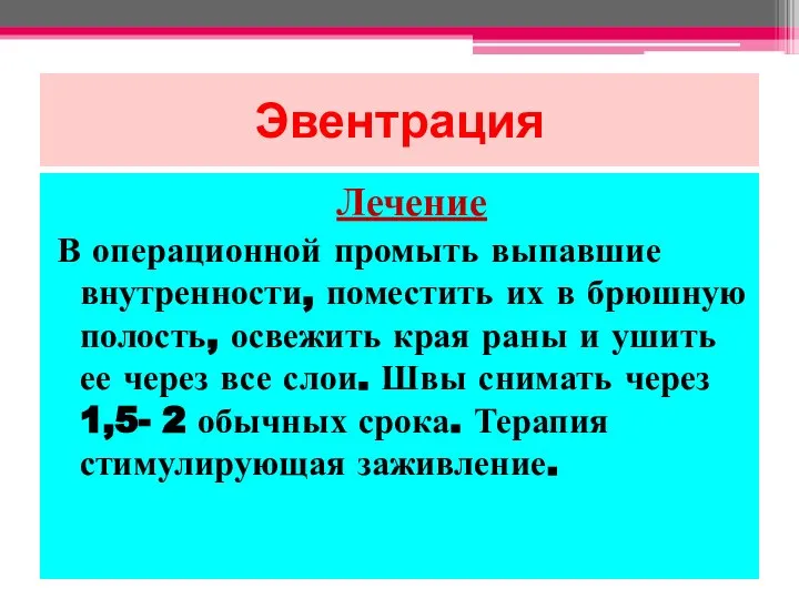 Эвентрация Лечение В операционной промыть выпавшие внутренности, поместить их в брюшную