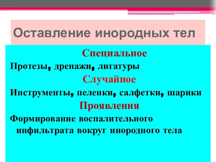 Оставление инородных тел Специальное Протезы, дренажи, лигатуры Случайное Инструменты, пеленки, салфетки,