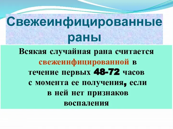 Свежеинфицированные раны Всякая случайная рана считается свежеинфицированной в течение первых 48-72