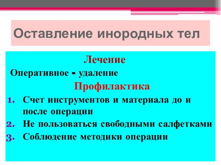 Оставление инородных тел Лечение Оперативное - удаление Профилактика Счет инструментов и