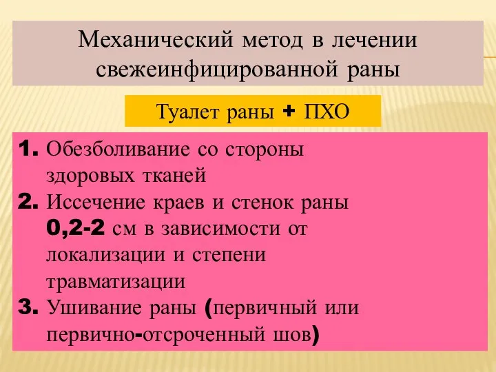 Механический метод в лечении свежеинфицированной раны Туалет раны + ПХО 1.