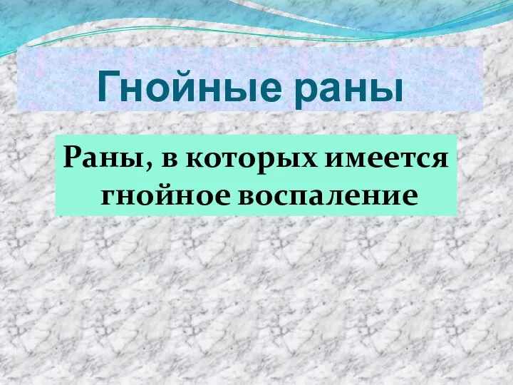 Гнойные раны Раны, в которых имеется гнойное воспаление